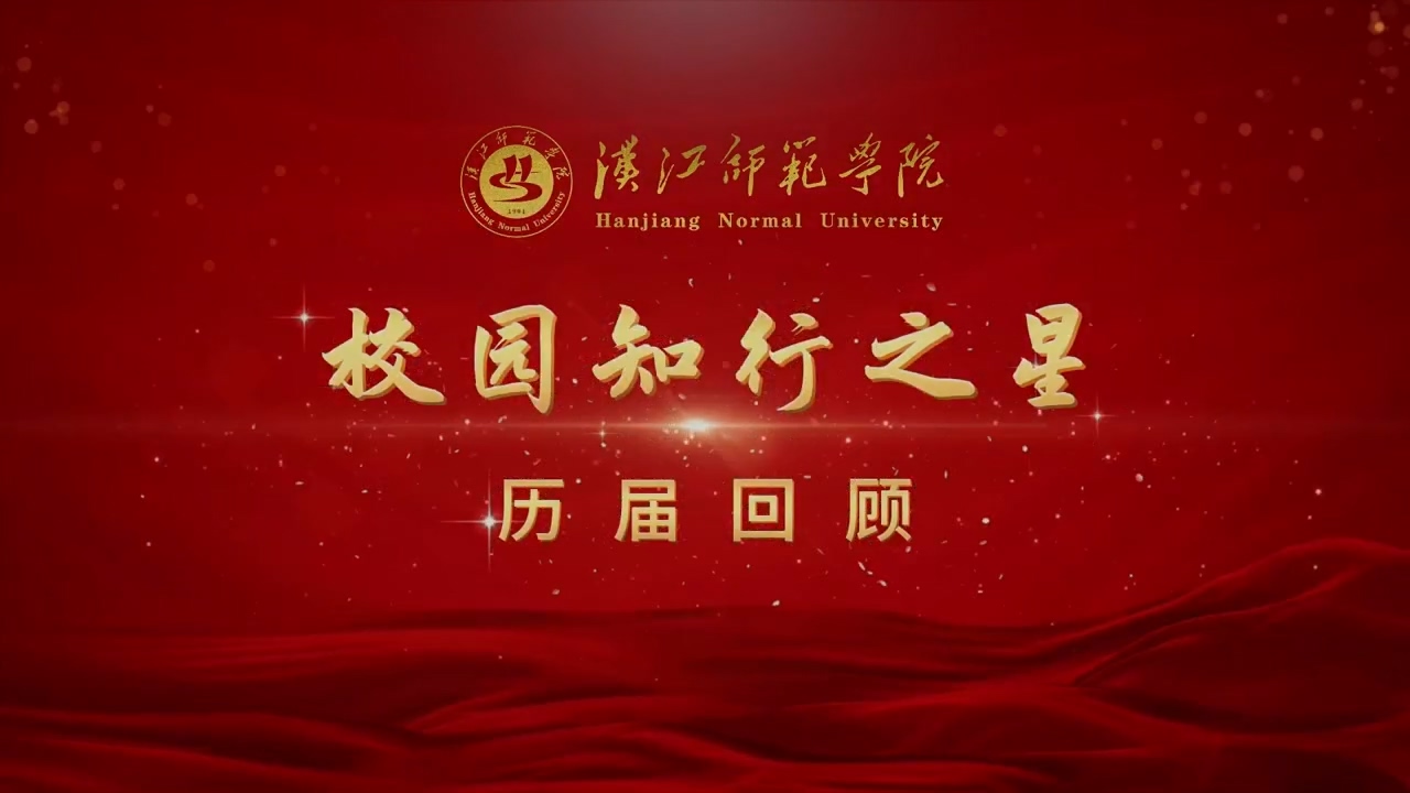 历届“校园知行之星”回顾